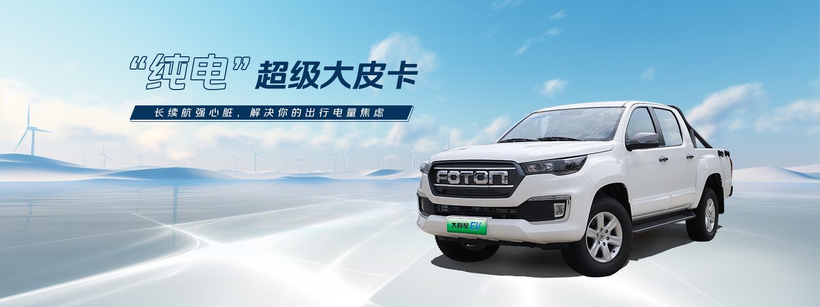 Foton Pickup EV General EV / Da Jiangjun EV 2025 — экстерьер, front 3q banner, рынок China