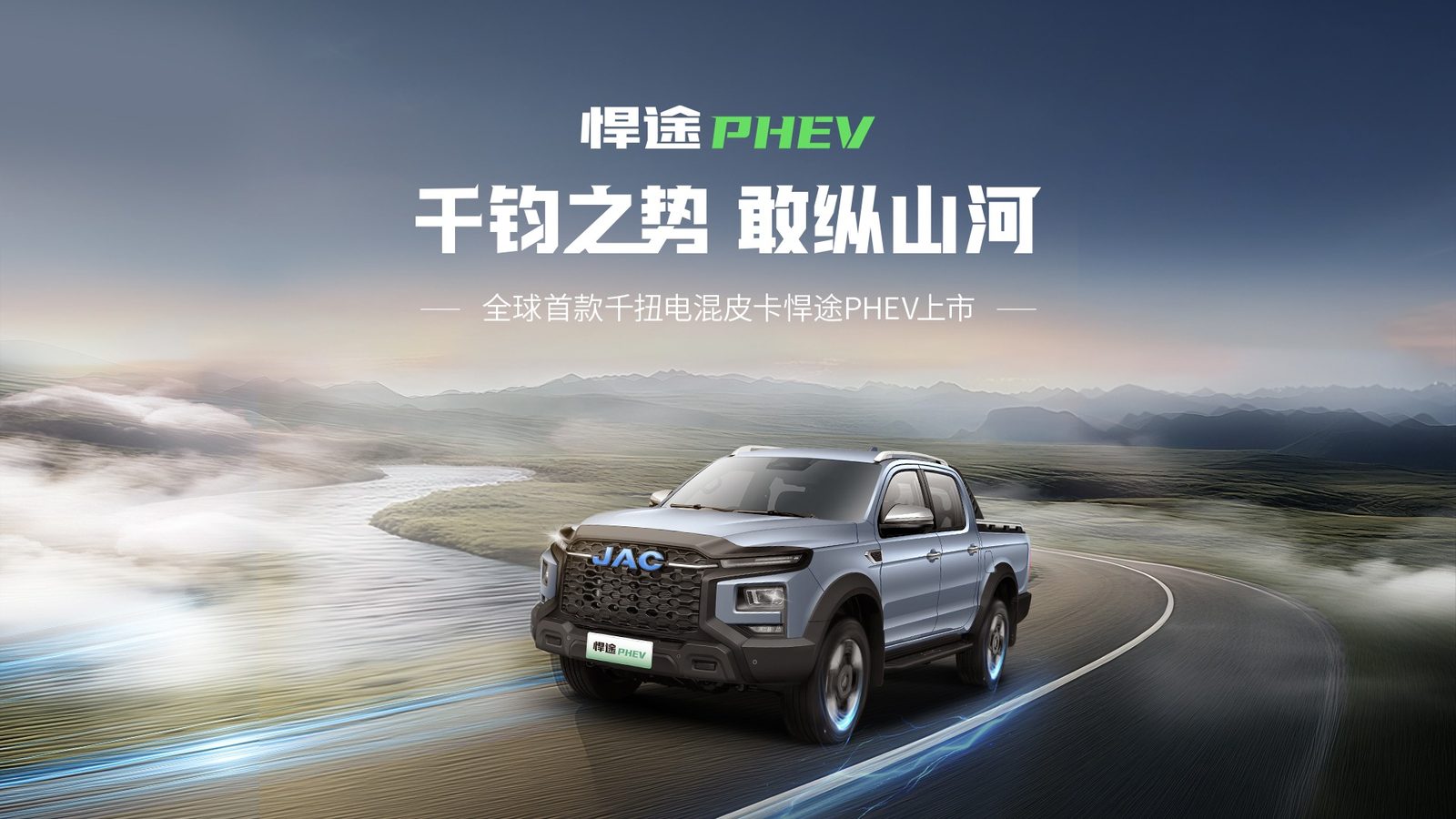 JAC Pickup Hantu PHEV / Hunter PHEV 2025 — главное фото модели, экстерьер, вид спереди 3/4, рынок China