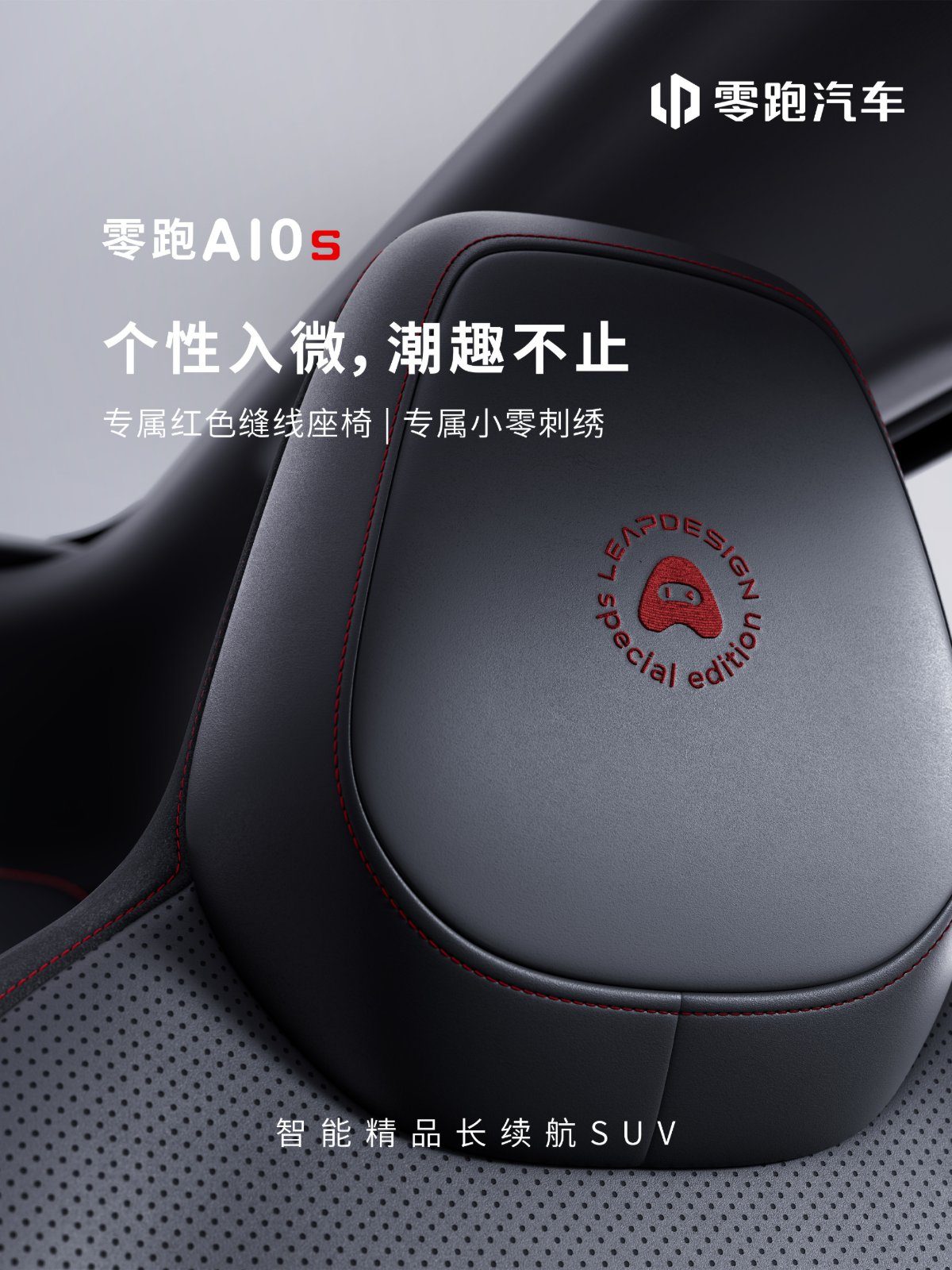 Leapmotor A10s 2026 — интерьер, headrest detail