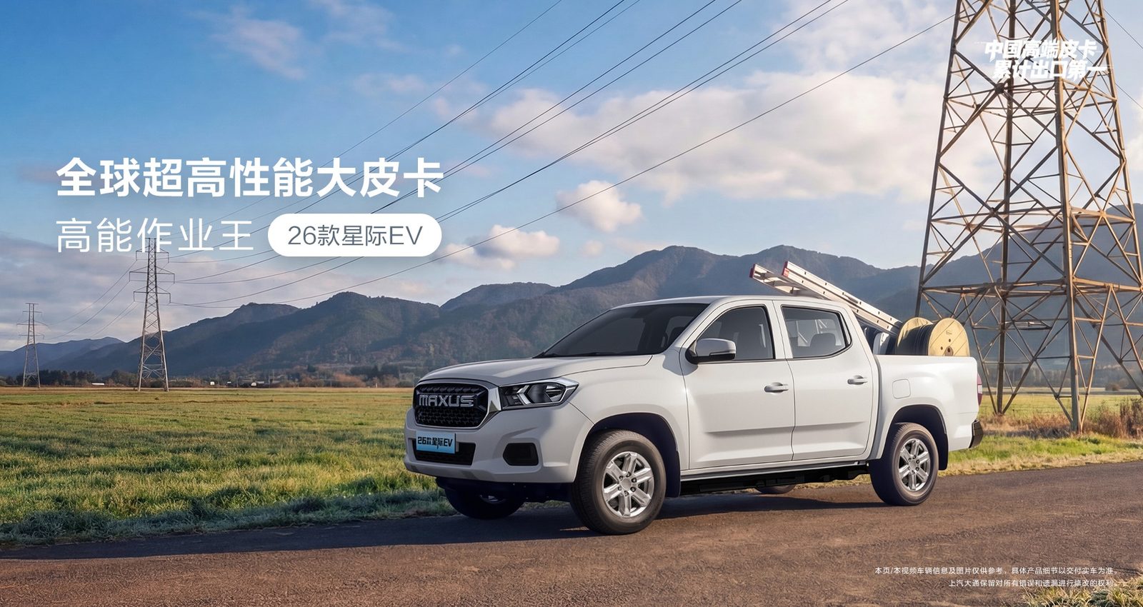 SAIC Maxus Pickup China Xingji EV / Interstellar EV 2026 — главное фото модели, экстерьер, вид спереди 3/4, рынок China