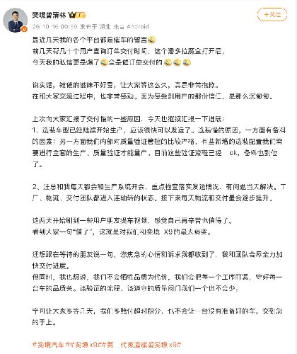 直面用户催单，曾清林发声：奕境X9全速交付，品质优先