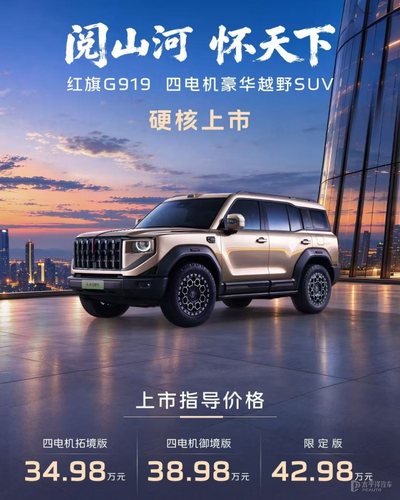 红旗G919上市 34.98万元起 “三把锁”+四电机