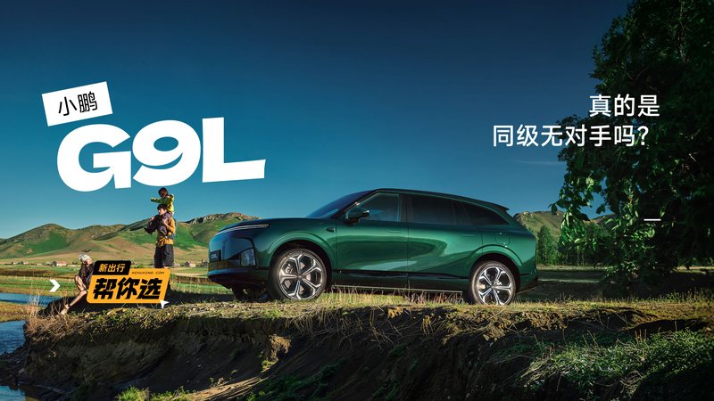 栏目 1小时前 新出行帮你选 27期：小鹏 G9L 真的是「同级无对手」吗？ 9 月 17 日，小鹏 G9L 正式上市， 其中纯电版限时售价 23.18-30.98 万元，增程版本限时售价 24.98-29.98 万元。 看完整场发布会， 维圈圈 26