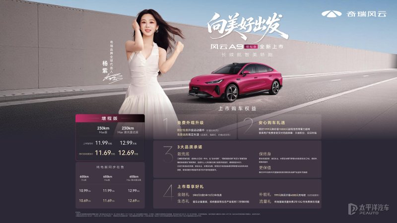 风云A9增程版上市 限时超级置换价11.69万起