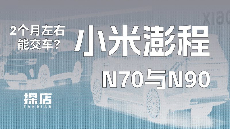栏目 2026-09-16 探店 140期：2 个月左右能交车？探店小米澎程 N70 与 N90 小米澎程系列自 9 月 7 日正式上市以来，N70 与 N90 两款车型精准覆盖 20-30 万级家用 SUV 市场，分别主打大五座高性价比与七座全能空间体验， 阿迪同学 7 15