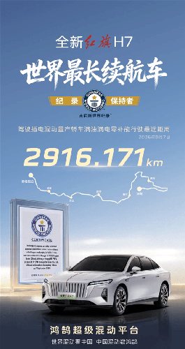 2916.171km登顶世界最长续航车！全新红旗H7刷新吉尼斯纪录