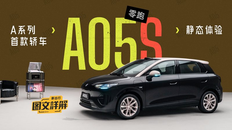 栏目 3分钟前 新出行图文详解 233期：A 系列首款轿车 静态体验零跑 A05S 作为零跑首款都市灵动的 A 系列轿车，光是看到这个封面，都觉得它在颜值方面有很强的竞争力。但，买车不能只看好不好看，还要看实不实用，适不适合自己。本期静态体验， 李十一