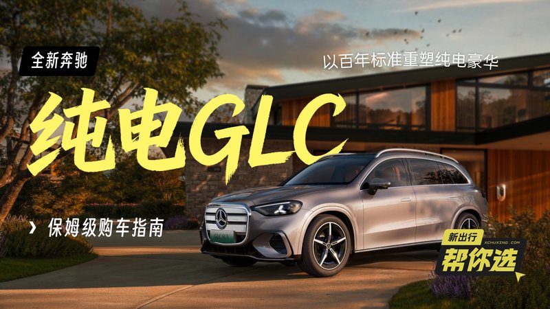 栏目 2026-07-13 新出行帮你选 22期：以百年标准重塑纯电豪华 全新奔驰纯电 GLC 保姆级购车指南 越来越多品牌选择以相似的视觉语言拥抱电动化，我们在路上便很难再看到像「恶魔之眼、六横十二纵」这样经典的设计。取而代之的，是一体贯穿式灯带、全盘触控的极简内饰设计 李十一 2 5