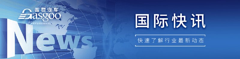【国际快讯】大众开启中国产车辆出口非洲计划；8月欧洲纯电车型市场份额达30.5%；曝英特尔与SK海力士洽谈在美国生产存储芯片
