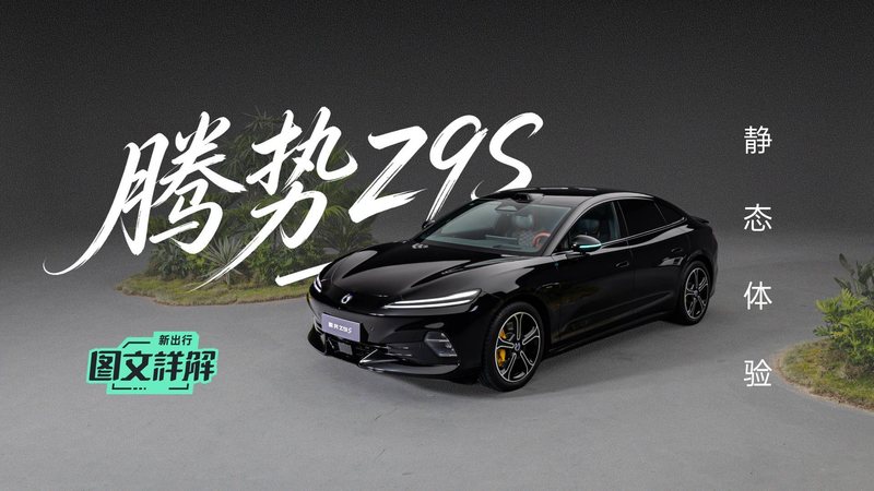 栏目 2小时前 新出行图文详解 231期：静态体验腾势 Z9S 陈大个同学 1 5
