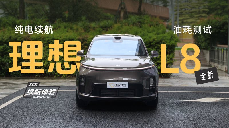 栏目 6小时前 XCX 续航体验 81期：全新理想 L8 纯电续航、油耗及充电测试 陈大个同学 1 4