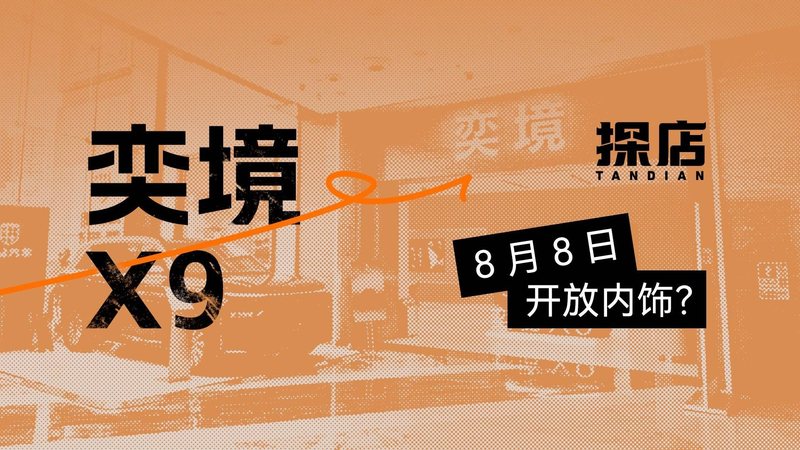 栏目 32分钟前 探店 137期：8 月 8 日开放内饰？探店奕境 X9 在近期的 9 系旗舰 SUV 市场中，东风与华为乾崑联合打造的奕境 X9 收获了不少关注。尽管新车尚未正式开启预售，官方也仅释放了部分核心配置信息，已经有不少消 阿迪同学 4