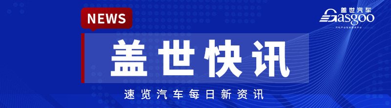 【盖世快讯】雷军回应SkyNomad上市时间；Momenta正式在港交所挂牌上市；传小鹏MONA系列将推两款新车