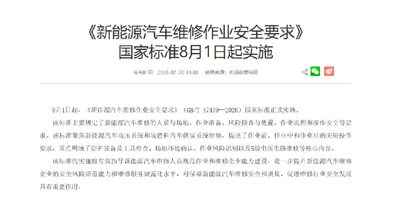《新能源汽车维修作业安全要求》国家标准将于8月1日起正式实施