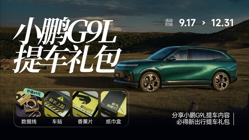 原创文章 2026-09-17 🎁新车主专属提车福利活动来袭丨新出行 × 小鹏G9L 小鹏G9L正式上市啦，鹏友们你们的小鹏G9L预计交付时间大概是多久呢~？新出行专为各位新车主准备的提车礼包活动～ 即将喜提新车的鹏友，欢迎来社区晒出你和G9L的 阿鑫 1