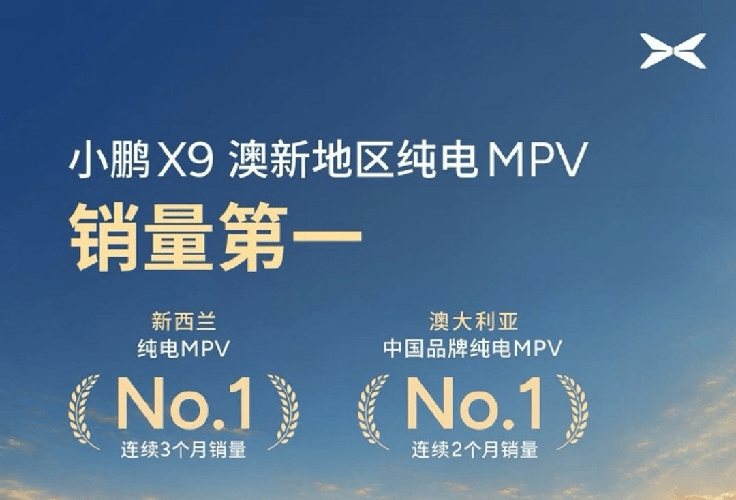 小鹏X9澳新地区纯电MPV销量登顶
