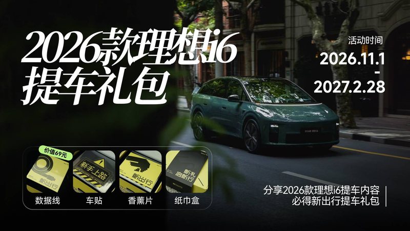 原创文章 3小时前 提车必得｜2026款理想i6车主专属提车礼包 全国各地的2026款理想i6现车陆续抵达各地交付中心，并于11月开启交付。新出行已建立「新出行-2026款理想i6交流/车主群」，欢迎大家扫码进群！新出行作为中 活动君 1