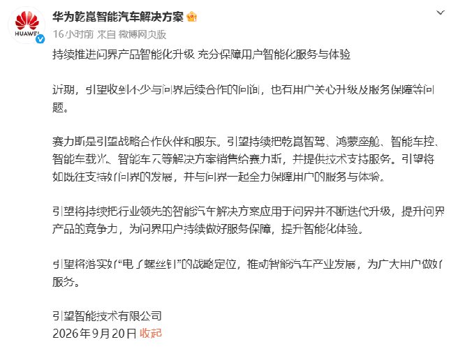 引望重申持续支持问界发展 赛力斯为战略合作伙伴及股东