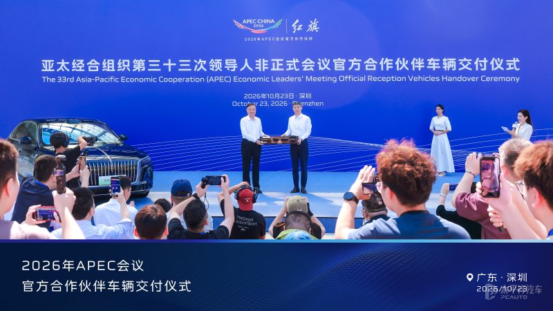 红旗近700台车型成为APEC会议指定用车 陆续交付