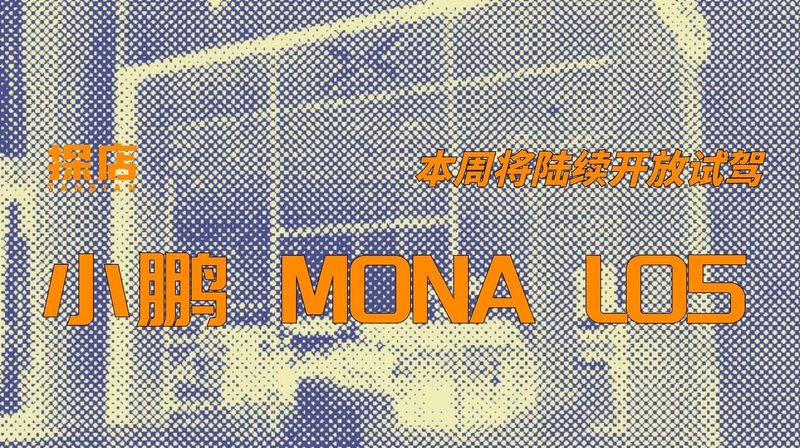 栏目 1分钟前 探店 144期：本周将陆续开放试驾 探店小鹏 MONA L05 10 月 15 日，定位大五座 SUV 的小鹏 MONA L05 在预售发布会上正式亮相并开启预售，预售价区间为 16.98 万–19.18 万元，新车将于 1 李十一