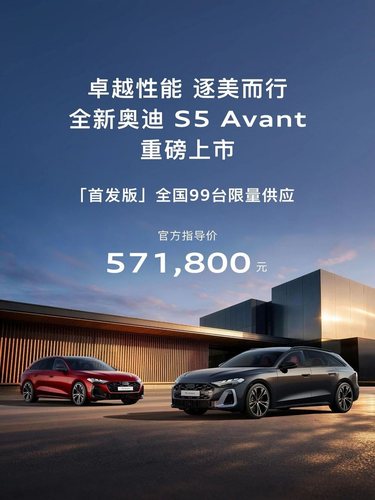 全新奥迪S5 Avant正式上市 首发版限量99台