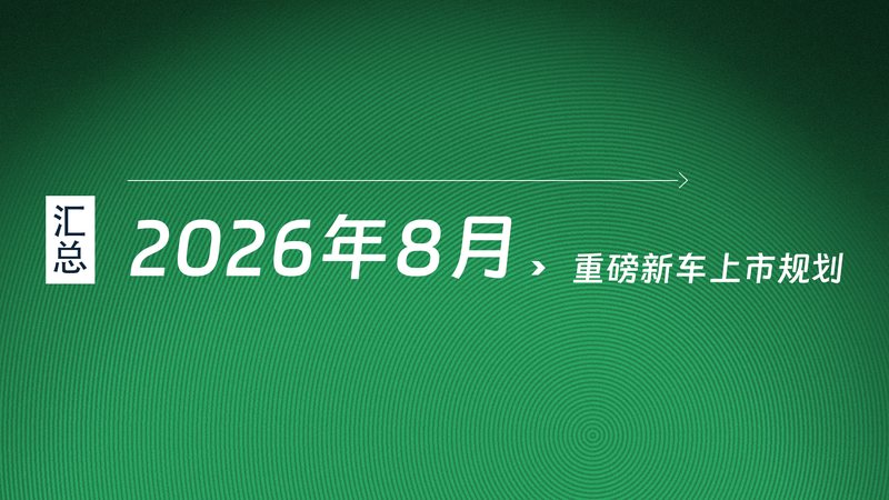 原创文章 6小时前 2026 年 8 月重磅新车上市规划汇总 步入 2026 年 8 月，作为 “金九银十” 传统销售旺季的前置蓄力窗口，各大车企纷纷携重磅新品集中登场，提前打响下半年的市场卡位战。本期文章，我们就来盘点 阿迪同学 2 6