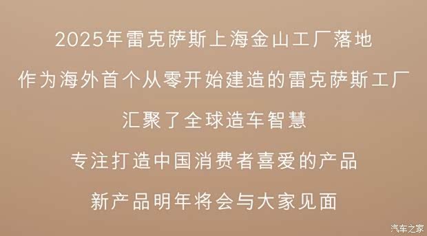 雷克萨斯官宣首款国产车型将于2027年发布 或定位为纯电SUV 17小时前 7991 0 [汽车之家 资讯] 日前，雷克萨斯官方发布消息，雷克萨斯首款国产新车型将于2027年正式发布，雷克萨斯将持续以中国作为创新源点，不断深化在华本土化事...