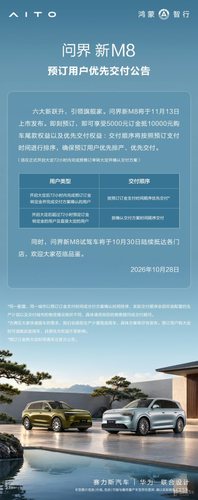预售38.98万起 新款问界M8将11月13日上市 纯电续航最高830km