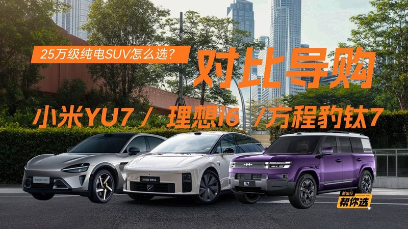 栏目 2小时前 新出行帮你选 32期：25 万级纯电 SUV 怎么选？对比导购理想 i6 / 方程豹钛 7 / 小米 YU7 10 月 28 日，2026 款理想 i6 正式上市，新车共推出两驱和四驱两个版本。作为理想旗下纯电 SUV 的走量车型，i6 自上市以来就稳居中大型纯电 SU 李十一 1 2