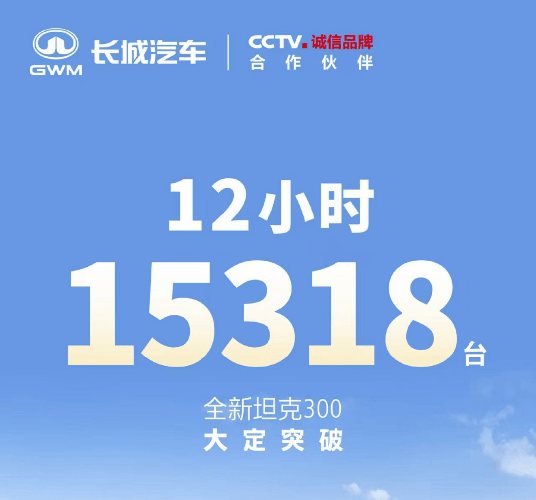 全新坦克300上市12小时，订单破15318台