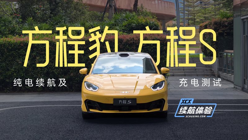 栏目 49 秒前 XCX 续航体验 88期：方程豹方程 S 纯电续航及充电测试 陈大个同学 5