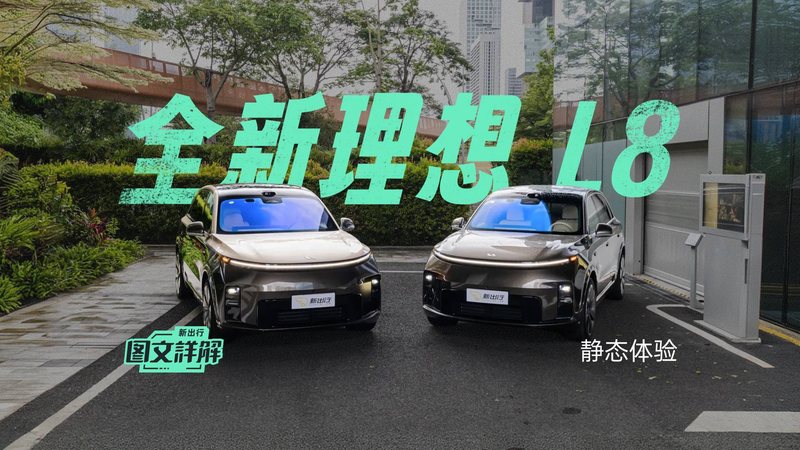 05:30 栏目 1小时前 新出行视频 432期：大个静态体验理想 i8 后驱版 前备箱、零重力座椅，这次在理想 i8 后驱版上都配备了。 外观方面没有大变化，最明显的就是半隐藏式门把手。 CLTC 续航也来到了 780km。 如果你对续航和车内体验有更大的需求，不妨看看理想 i8 后驱版，会是一个非常不错的选择。 陈大个同学 1 8