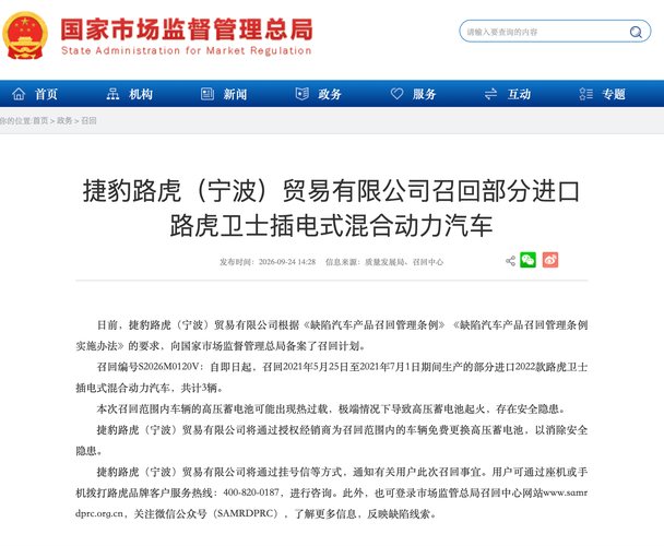 新闻 2小时前 高压蓄电池可能出现热过载 路虎召回部分卫士插混版 日前，捷豹路虎（宁波）贸易有限公司根据《缺陷汽车产品召回管理条例》《缺陷汽车产品召回管理条例实施办法》的要求，向国家市场监督管理总局备案了召回计划。召回编号 S 阿迪同学 7