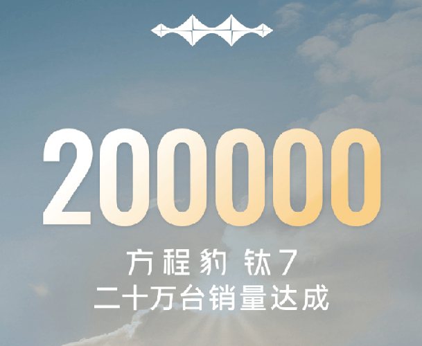 方程豹钛7累计销量突破20万台