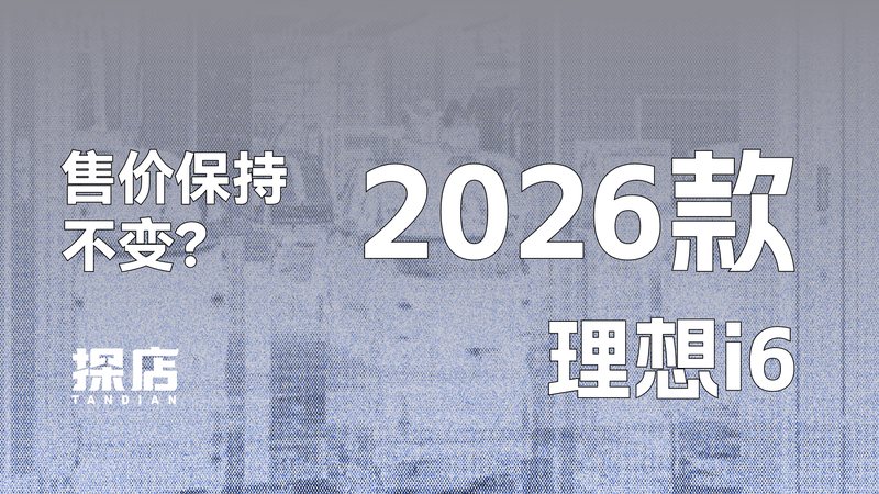 栏目 23分钟前 探店 142期：售价保持不变？ 探店 2026 款理想 i6 原计划于 9 月底开启预定的 2026 款理想 i6，在充分收集市场与用户反馈后，将正式上市时间调整至 10 月 28 日。伴随着国内上市节点的敲定，2026 阿迪同学 7