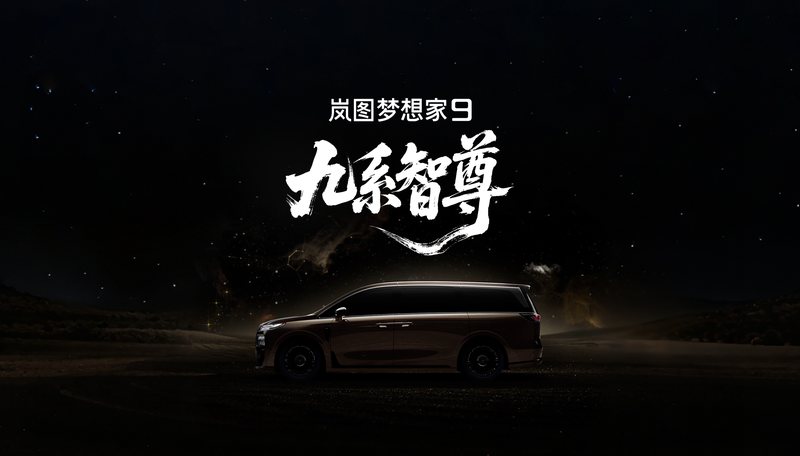 新闻 47分钟前 岚图旗舰 MPV 定名梦想家 9 日前，岚图汽车正式宣布，代号“岚图珠峰”的全新 MPV 命名“岚图梦想家 9”。新车将于下半年上市，锚定 50 万级旗舰市场。据年初产品规划，新车定位“50 万 陈大个同学 8