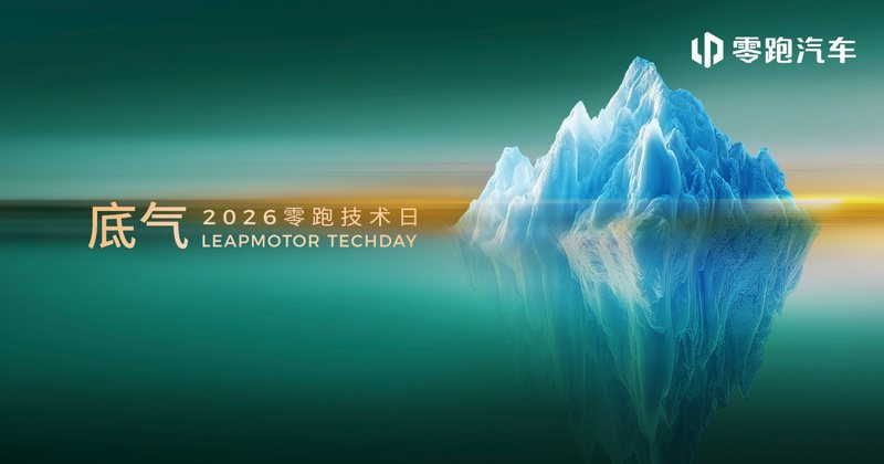 原创文章 9小时前 从整车到智能化全域升级 一文看懂零跑 2026 技术日发布会 9 月 16 日，零跑技术发布会正式举办，这次零跑不仅为我们带来了智能辅助驾驶的全新进展-「世界模型」，还带来了整车架构创新、全新电驱、全新电池系统等等。此次零 维圈圈 3 8