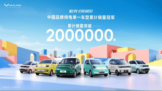 宏光MINIEV累计销量突破200万辆，强势登顶中国品牌纯电单一车型累计销量榜首
