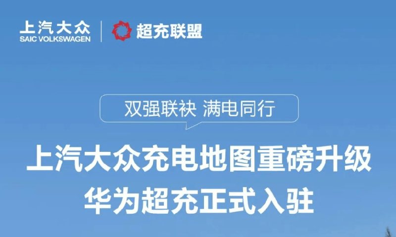 华为超充上线大众充电地图，首批接入574座城市超充站