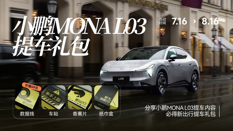 原创文章 3小时前 新出行 x 小鹏MONA L03｜新车主专属限定提车礼包 新出行 × 小鹏MONA L03｜新车主专属提车福利！小鹏MONA L03 提车礼包活动已提前准备好~ 大家的L03显示多久可以交付呢？准备提车的鹏友们别忘了 阿鑫 3