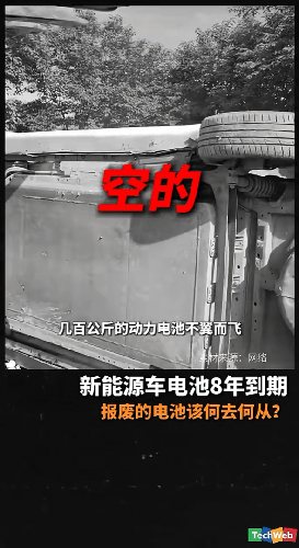 新能源车电池8年到期，报废的电池该何去何从？