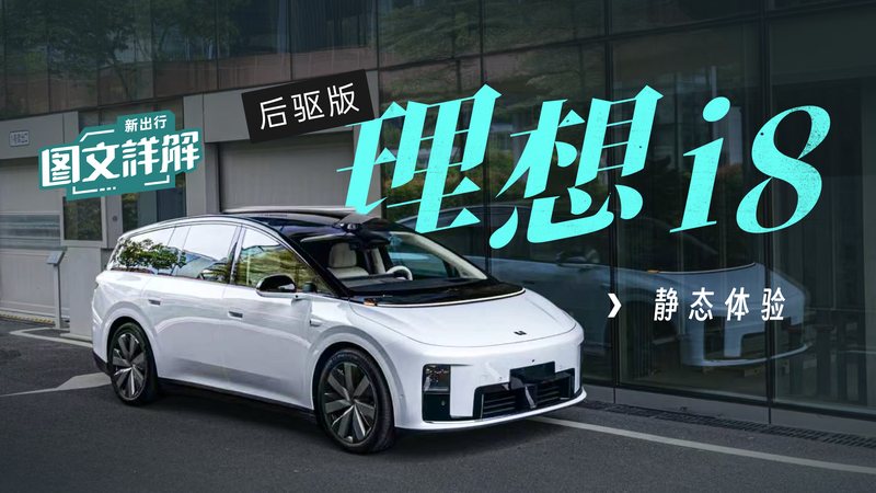 栏目 1小时前 新出行图文详解 238期：静态体验理想 i8 后驱长续航版 千呼万唤始出来！ 一年前，理想 i8 「听劝」统一了配置。一年后，再次「听劝」，对 i8 进行了一次改款。没错，后驱版理想 i8，它来了。除了后驱版的改动，还带 李十一 1 1